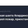 Кузбасская шахта Алардинская, где произошел пожар, приостановила работу