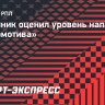 Баранник оценил уровень нападающих «Локомотива»