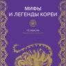 То Хёнсин «Мифы и легенды Кореи»: «суперменов» придумали в древности