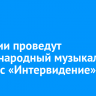 В России проведут международный музыкальный конкурс «Интервидение»