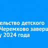 Строительство детского сада в Черемхово завершат к концу 2024 года