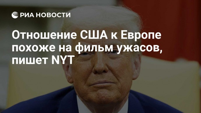 Отношение США к Европе похоже на фильм ужасов, пишет NYT