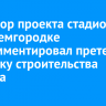 Инвестор проекта стадиона в Академгородке прокомментировал претензии к участку строительства объекта