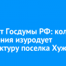 Депутат Госдумы РФ: колесо обозрения изуродует архитектуру поселка Хужир