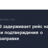 Nordwind задерживает рейс на Кубу в ожидании подтверждения о топливозаправке