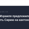 Власти Израиля предложили разделить Сирию на кантоны