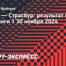 «Брест» дома одержал победу над «Страсбуром»