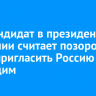 Экс-кандидат в президенты Германии считает позором отказ пригласить Россию на годовщину освобождения Освенцима