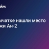На Камчатке нашли место пропажи Ан-2