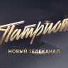 В России к 80-летию Великой Победы запущен телеканал «Патриот»