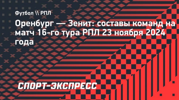 «Оренбург» — «Зенит»: Мансилья и Глушенков выйдут с первых минут