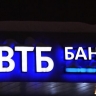 ФАС оштрафовала ВТБ за ненадлежащую рекламу