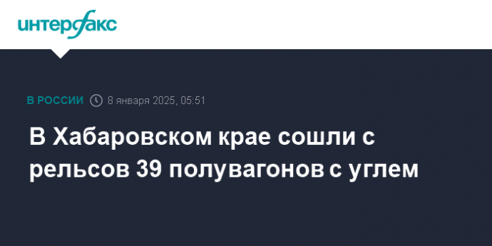 В Хабаровском крае сошли с рельсов 39 полувагонов с углем
