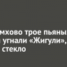В Черемхово трое пьяных парней угнали «Жигули», разбив стекло