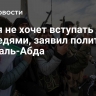 Сирия не хочет вступать в бои с соседями, заявил политик Анас аль-Абда