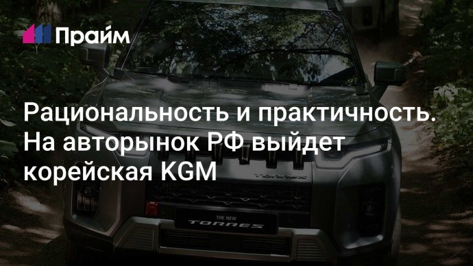 Рациональность и практичность. На авторынок РФ выйдет корейская KGM
