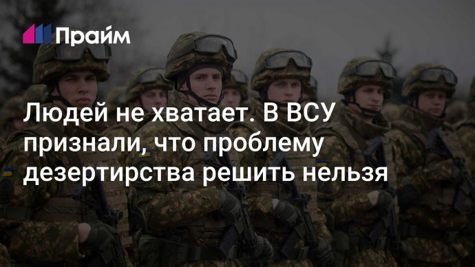 Людей не хватает. В ВСУ признали, что проблему дезертирства решить нельзя