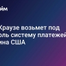 СМИ: Краузе возьмет под контроль систему платежей Минфина США