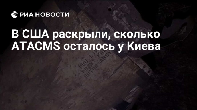В США раскрыли, сколько ATACMS осталось у Киева
