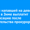 Хозяин напавшей на девочку собаки в Зиме выплатит компенсацию после вмешательства прокурора