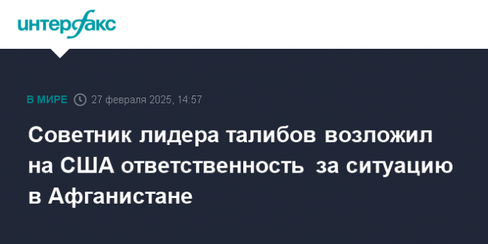 Советник лидера талибов возложил на США ответственность за ситуацию в Афганистане