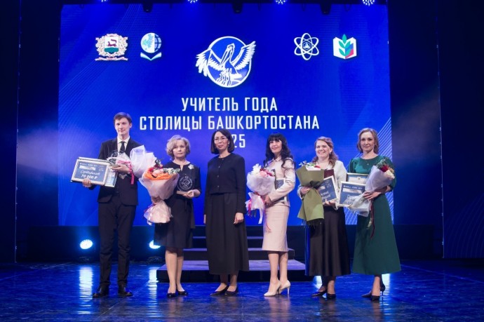 В Уфе назвали «Учителей года столицы Башкортостана – 2025»