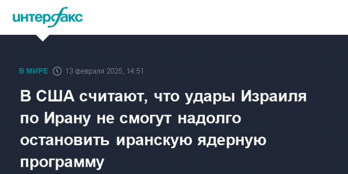 В США считают, что удары Израиля по Ирану не смогут надолго остановить иранскую ядерную программу