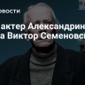 Умер актер Александринского театра Виктор Семеновский...