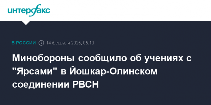Минобороны сообщило об учениях с "Ярсами" в Йошкар-Олинском соединении РВСН