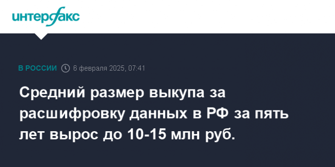 Средний размер выкупа за расшифровку данных в РФ за пять лет вырос до 10-15 млн руб.