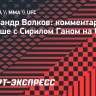Волков: «Я более развитый боец, чем Сирил Ган»