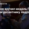 Евкуров вручил медаль Героя России десантнику Авдонину