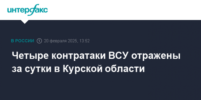 Четыре контратаки ВСУ отражены за сутки в Курской области