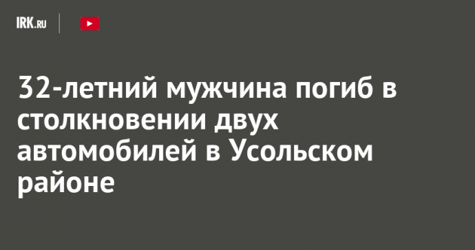 32-летний мужчина погиб в столкновении двух автомобилей в Усольском районе
