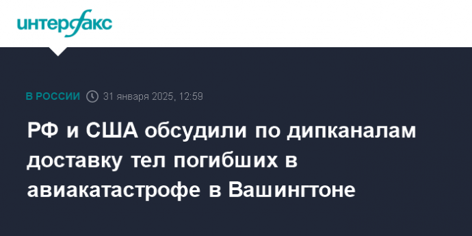 РФ и США обсудили по дипканалам доставку тел погибших в авиакатастрофе в Вашингтоне