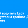 Пьяный водитель Lada Granta устроил тройное ДТП в Тайшете