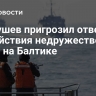 Патрушев пригрозил ответом на действия недружественных стран на Балтике