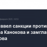 Лондон ввел санкции против сенатора Канокова и замглавы МЧС РФ Попова