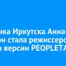 Уроженка Иркутска Анна Матисон стала режиссером года по версии PEOPLETALK