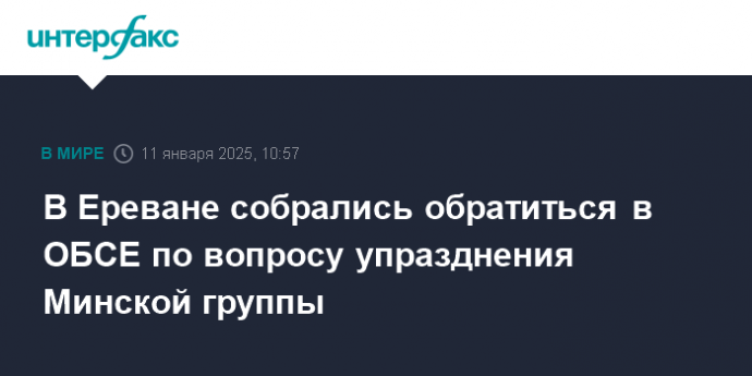 В Ереване собрались обратиться в ОБСЕ по вопросу упразднения Минской группы