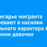 В Приангарье мигранта подозревают в насильственных действиях сексуального характера в отношении девочки