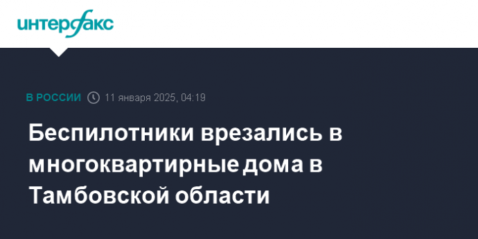 Беспилотники врезались в многоквартирные дома в Тамбовской области