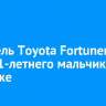 Водитель Toyota Fortuner сбил 11-летнего мальчика в Ангарске