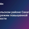 В Невельском районе Сахалина ввели режим повышенной готовности