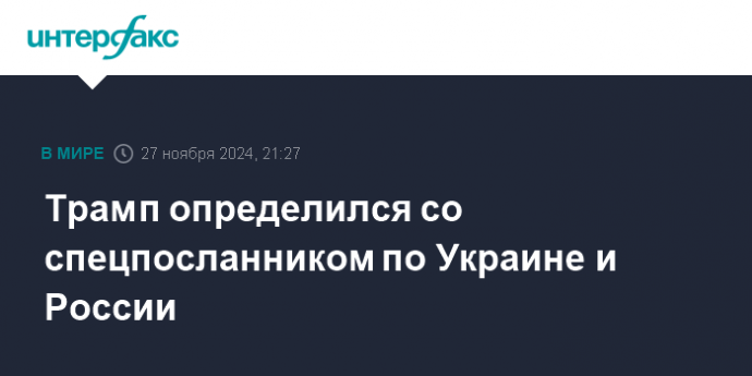 Трамп определился со спецпосланником по Украине и России