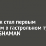 Иркутск стал первым городом в гастрольном туре певца SHAMAN