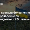 В США сделали болезненное для Киева заявление об освобожденных РФ регионах