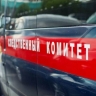 Следственный комитет установит соучастников в деле замначальника инспекции РЖД