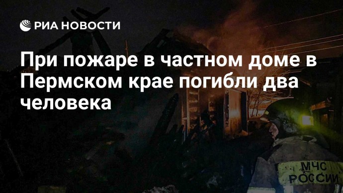 При пожаре в частном доме в Пермском крае погибли два человека