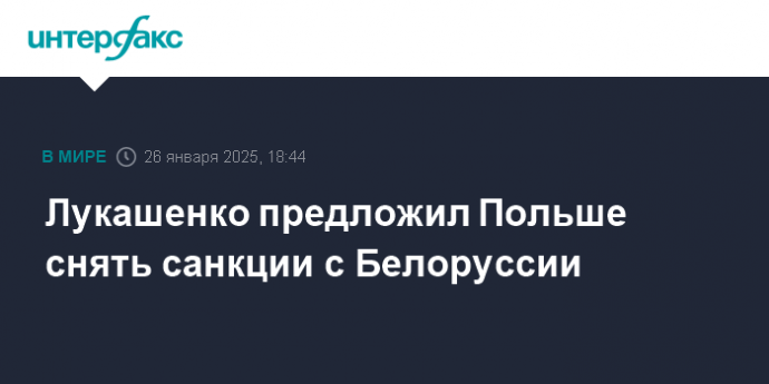 Лукашенко предложил Польше снять санкции с Белоруссии